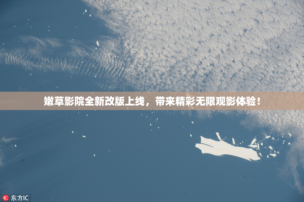 嫩草影院全新改版上线，带来精彩无限观影体验！