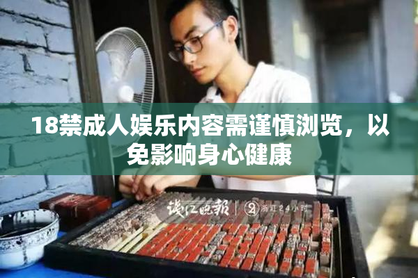 18禁成人娱乐内容需谨慎浏览，以免影响身心健康