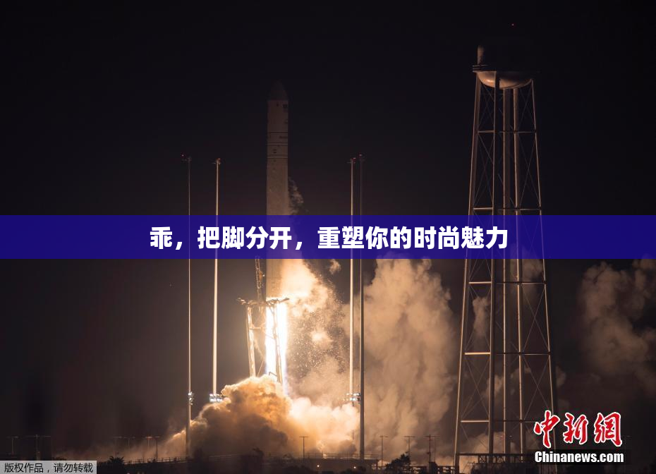 乖，把脚分开，重塑你的时尚魅力