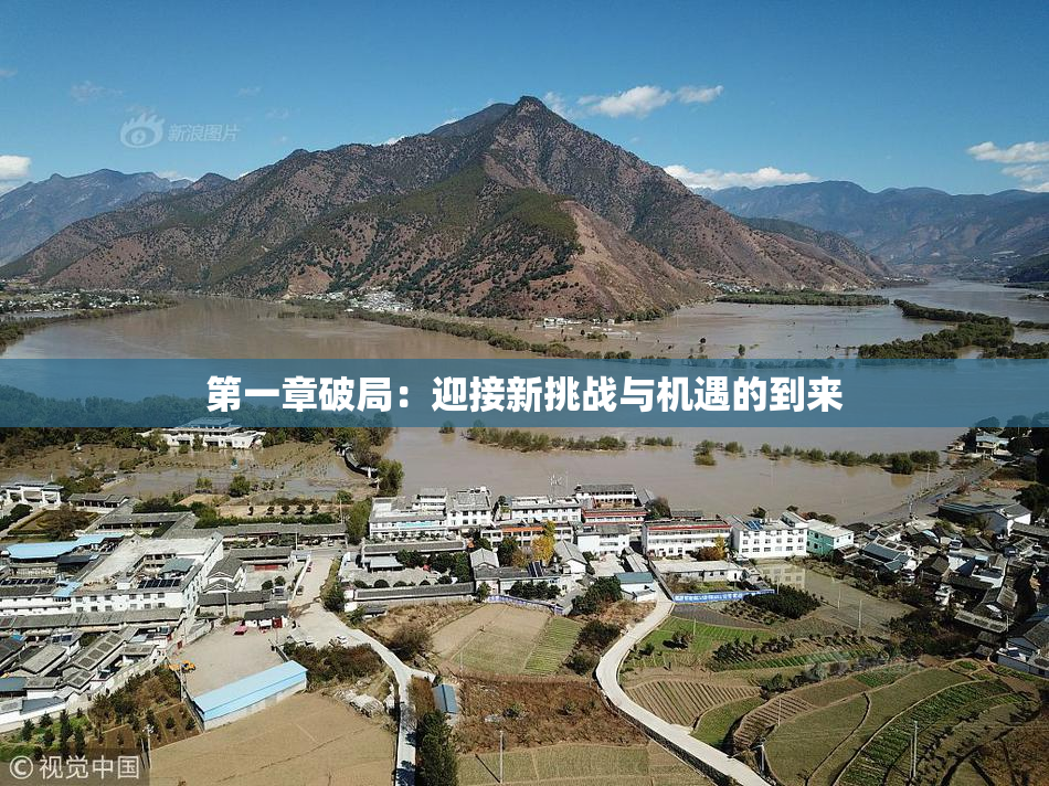 第一章破局：迎接新挑战与机遇的到来