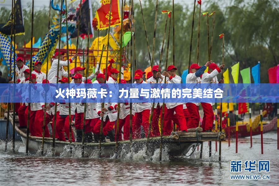 火神玛薇卡：力量与激情的完美结合