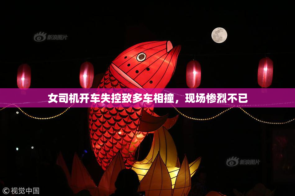 女司机开车失控致多车相撞，现场惨烈不已