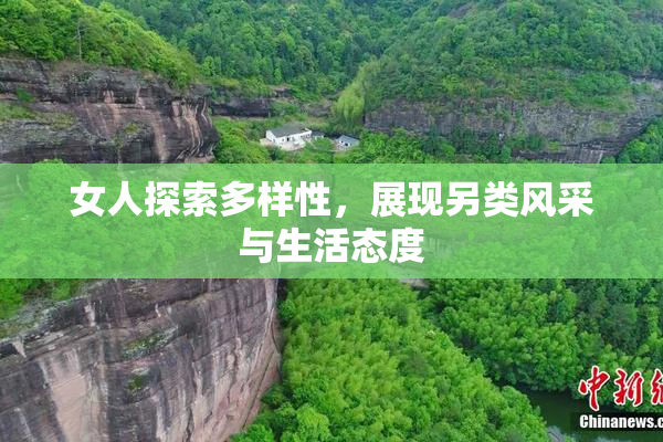 女人探索多样性，展现另类风采与生活态度