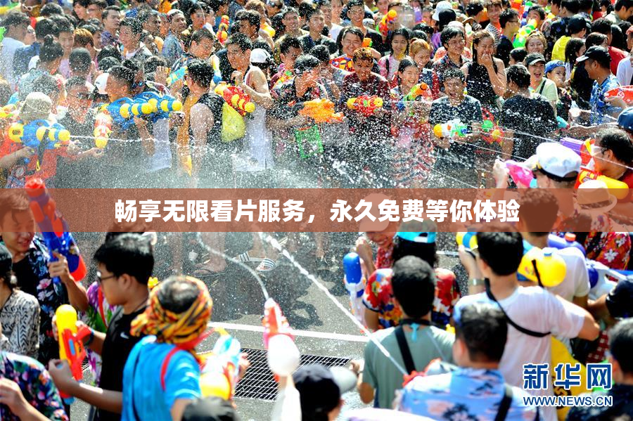 畅享无限看片服务，永久免费等你体验