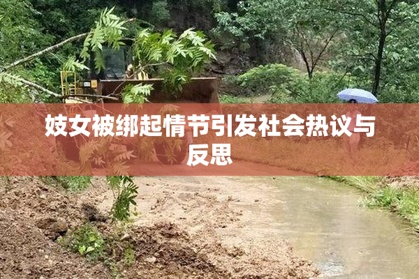 妓女被绑起情节引发社会热议与反思