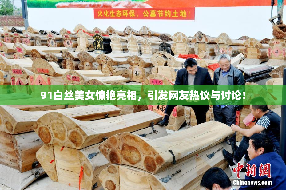 91白丝美女惊艳亮相，引发网友热议与讨论！