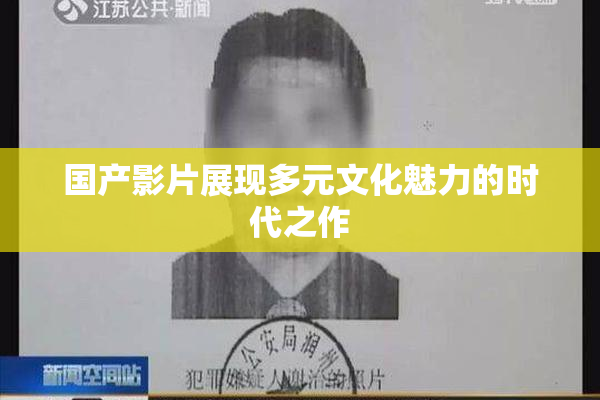 国产影片展现多元文化魅力的时代之作