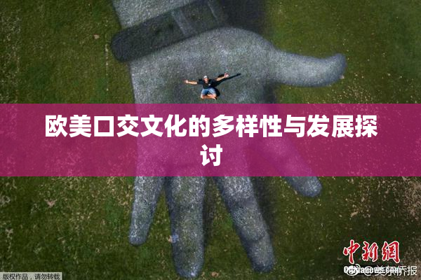 欧美口交文化的多样性与发展探讨