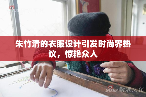 朱竹清的衣服设计引发时尚界热议，惊艳众人