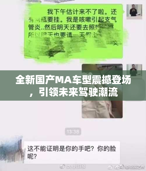 全新国产MA车型震撼登场，引领未来驾驶潮流