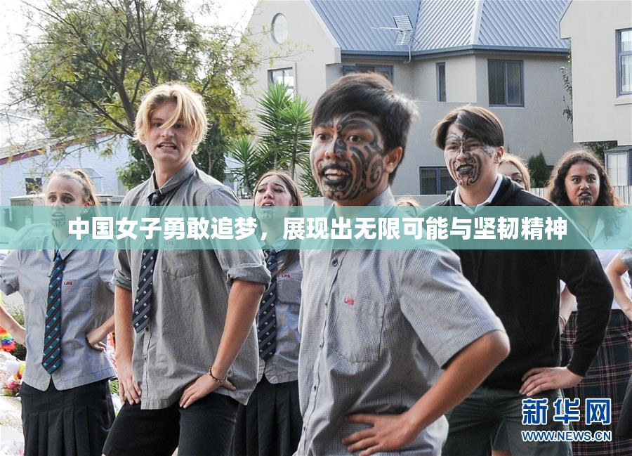 中国女子勇敢追梦，展现出无限可能与坚韧精神