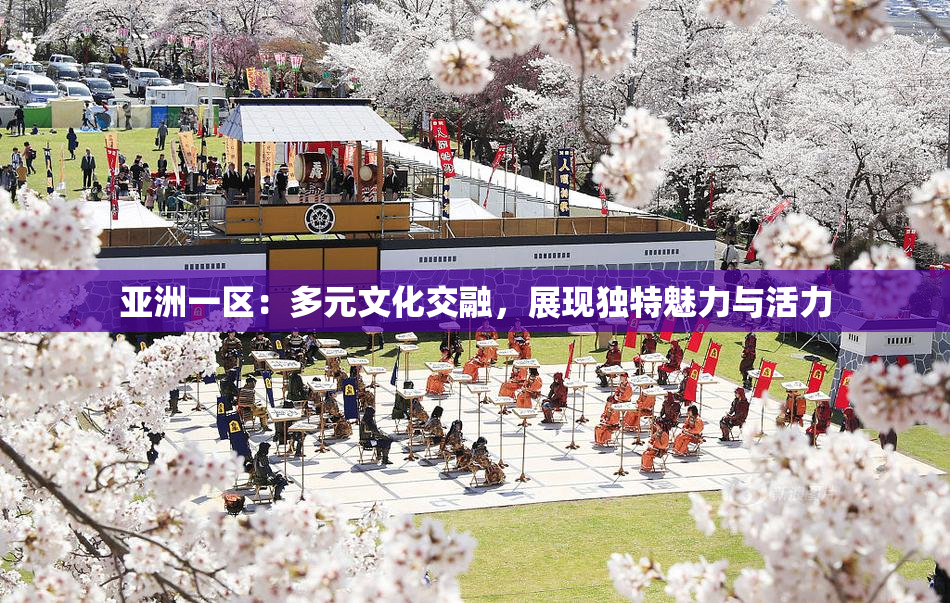 亚洲一区：多元文化交融，展现独特魅力与活力