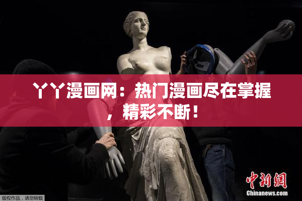 丫丫漫画网：热门漫画尽在掌握，精彩不断！
