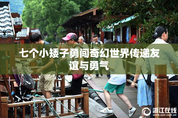 七个小矮子勇闯奇幻世界传递友谊与勇气