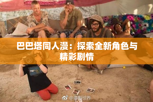 巴巴塔同人漫：探索全新角色与精彩剧情