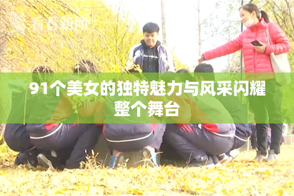 91个美女的独特魅力与风采闪耀整个舞台