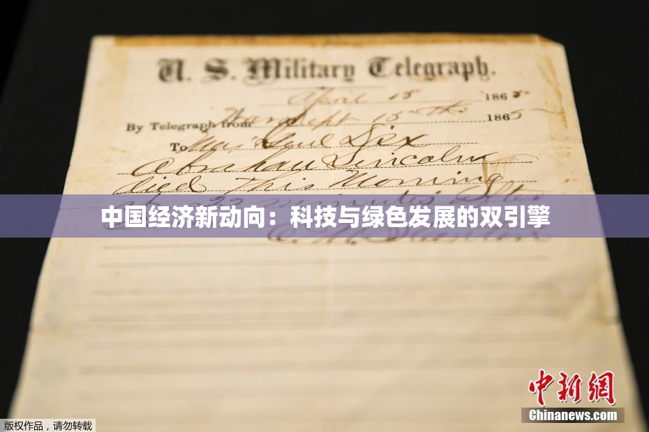 中国经济新动向：科技与绿色发展的双引擎
