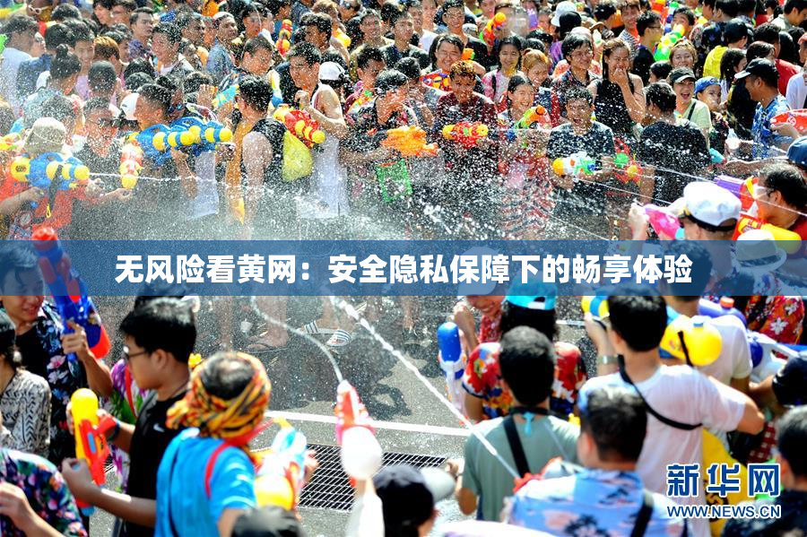 无风险看黄网：安全隐私保障下的畅享体验