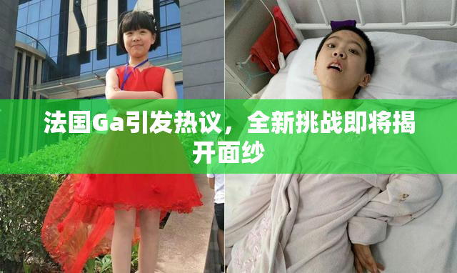 法国Ga引发热议，全新挑战即将揭开面纱