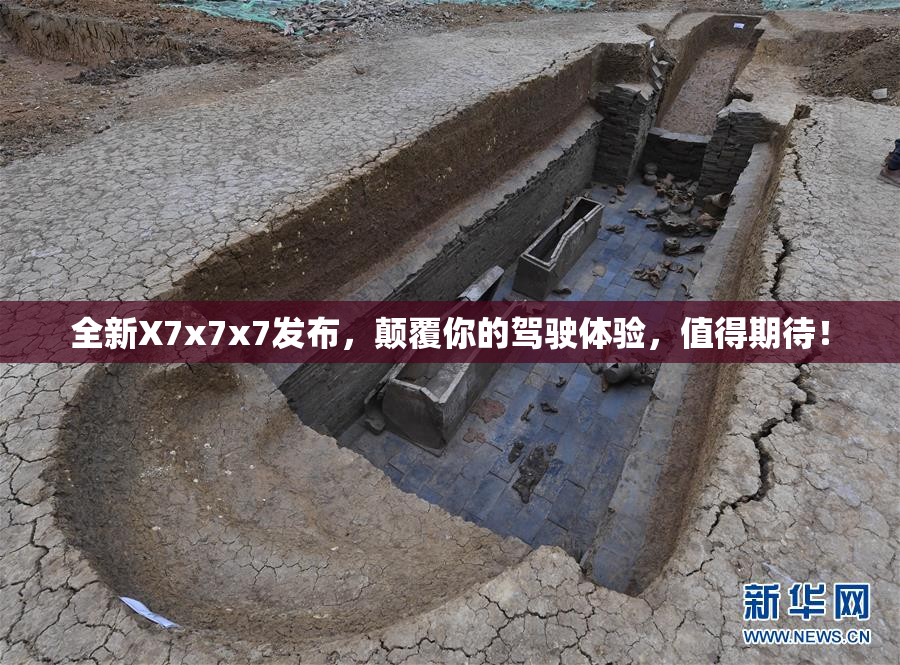 全新X7x7x7发布，颠覆你的驾驶体验，值得期待！