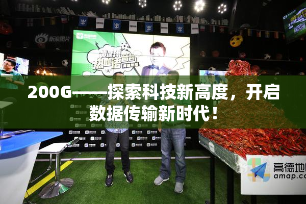 200G——探索科技新高度，开启数据传输新时代！