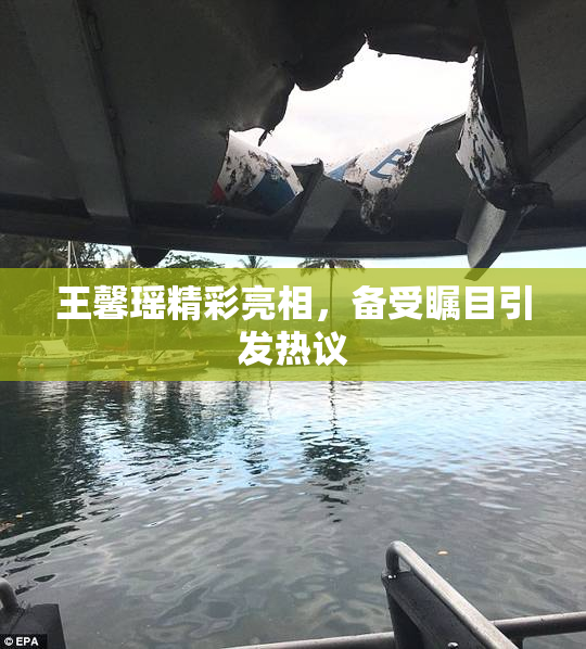 王馨瑶精彩亮相，备受瞩目引发热议