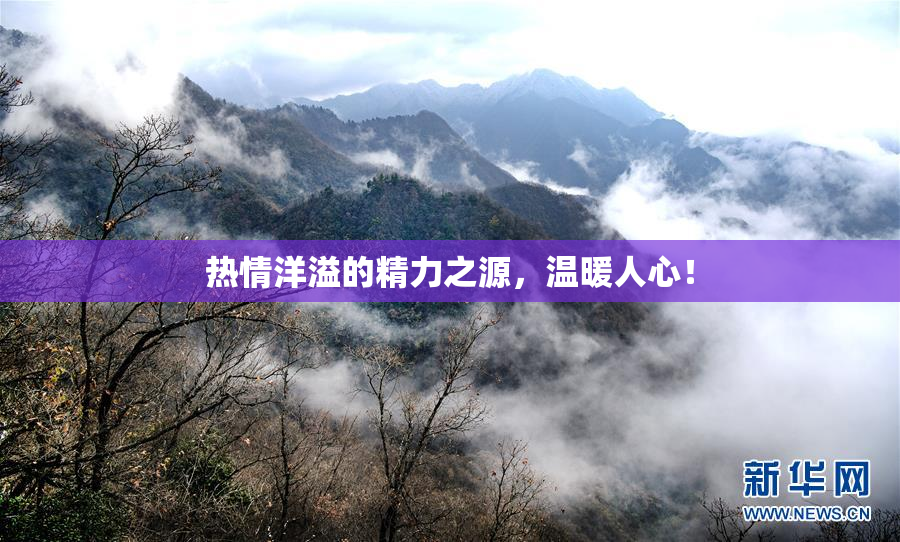 热情洋溢的精力之源，温暖人心！