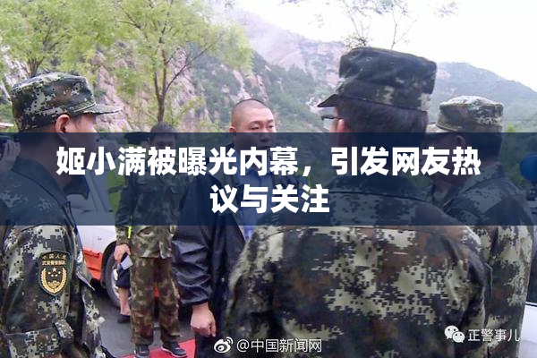姬小满被曝光内幕，引发网友热议与关注