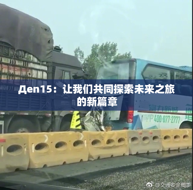 Дen15：让我们共同探索未来之旅的新篇章