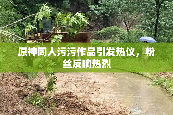 原神同人污污作品引发热议，粉丝反响热烈