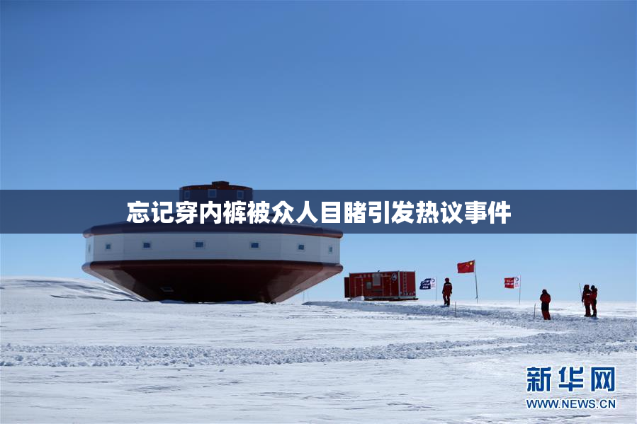 忘记穿内裤被众人目睹引发热议事件