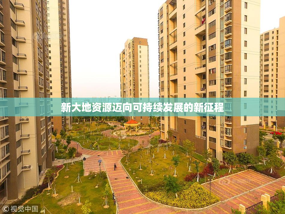 新大地资源迈向可持续发展的新征程