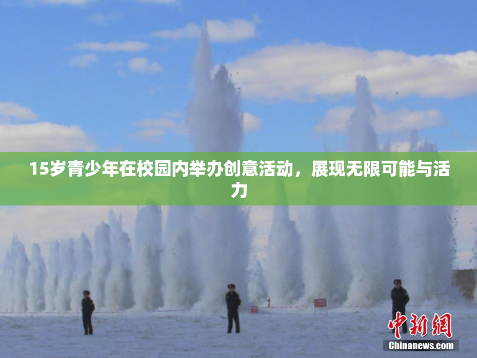 15岁青少年在校园内举办创意活动，展现无限可能与活力