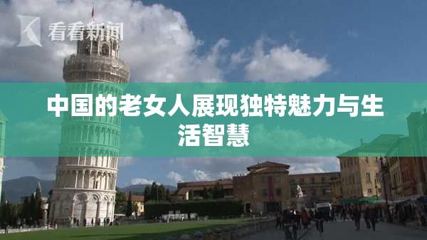 中国的老女人展现独特魅力与生活智慧