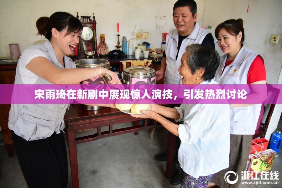 宋雨琦在新剧中展现惊人演技，引发热烈讨论