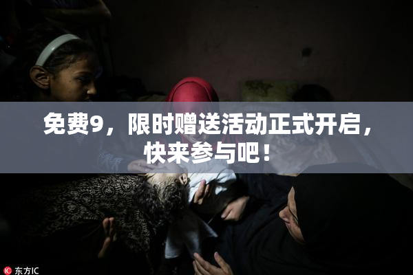 免费9，限时赠送活动正式开启，快来参与吧！