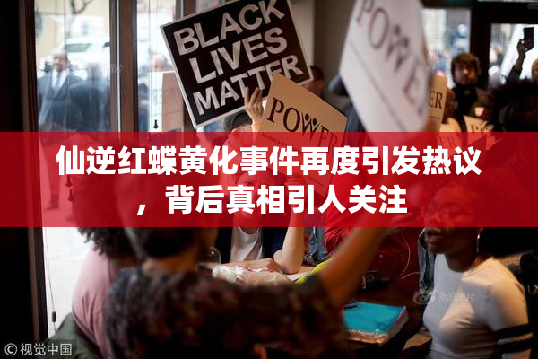 仙逆红蝶黄化事件再度引发热议，背后真相引人关注