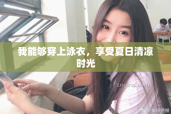 我能够穿上泳衣，享受夏日清凉时光