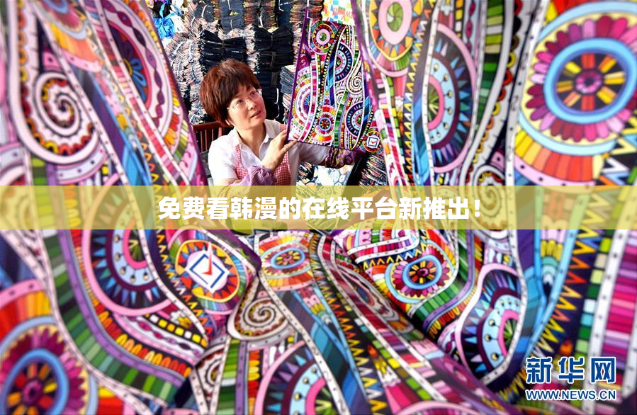 免费看韩漫的在线平台新推出！