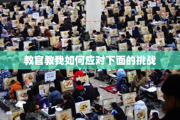 教官教我如何应对下面的挑战