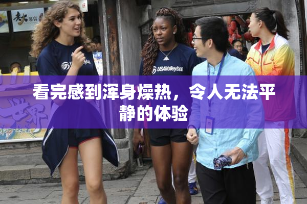 看完感到浑身燥热，令人无法平静的体验