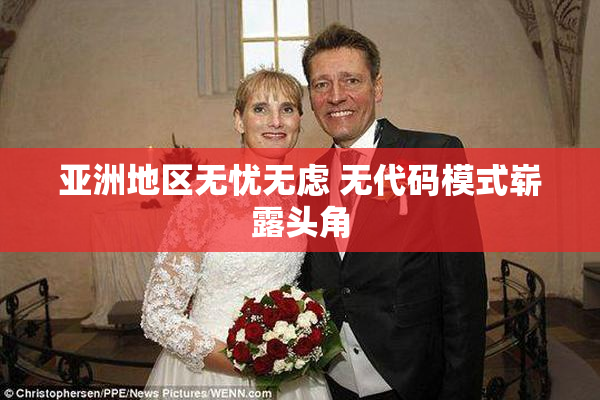 亚洲地区无忧无虑 无代码模式崭露头角