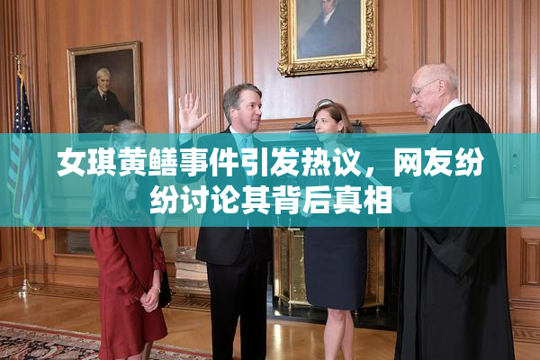 女琪黄鳝事件引发热议，网友纷纷讨论其背后真相