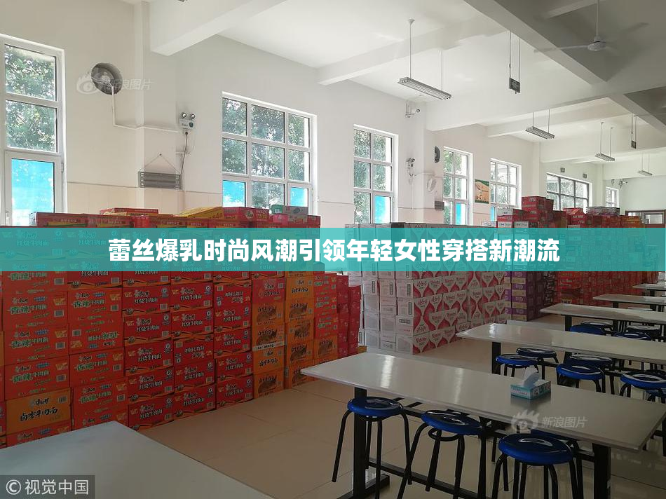 蕾丝爆乳时尚风潮引领年轻女性穿搭新潮流