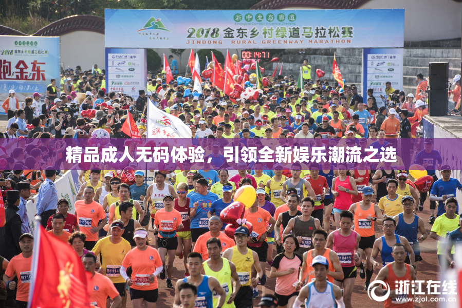 精品成人无码体验，引领全新娱乐潮流之选