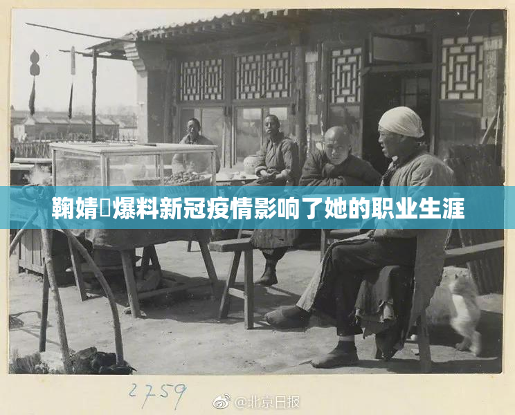 鞠婧祎爆料新冠疫情影响了她的职业生涯