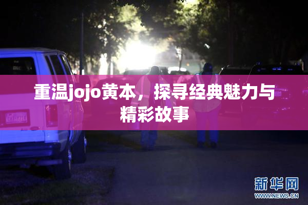 重温jojo黄本，探寻经典魅力与精彩故事