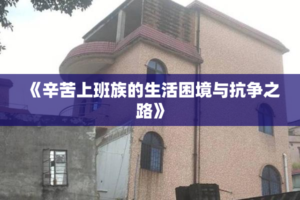 《辛苦上班族的生活困境与抗争之路》