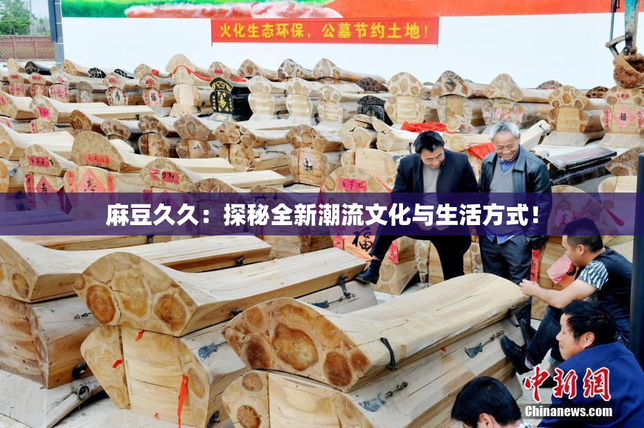麻豆久久：探秘全新潮流文化与生活方式！