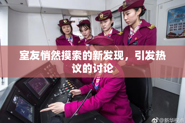 室友悄然摸索的新发现，引发热议的讨论